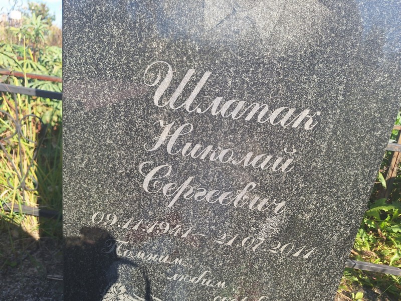 Шлапак
