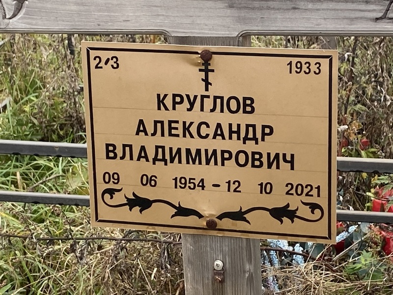 Круглов