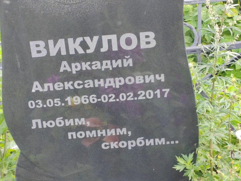 Викулов