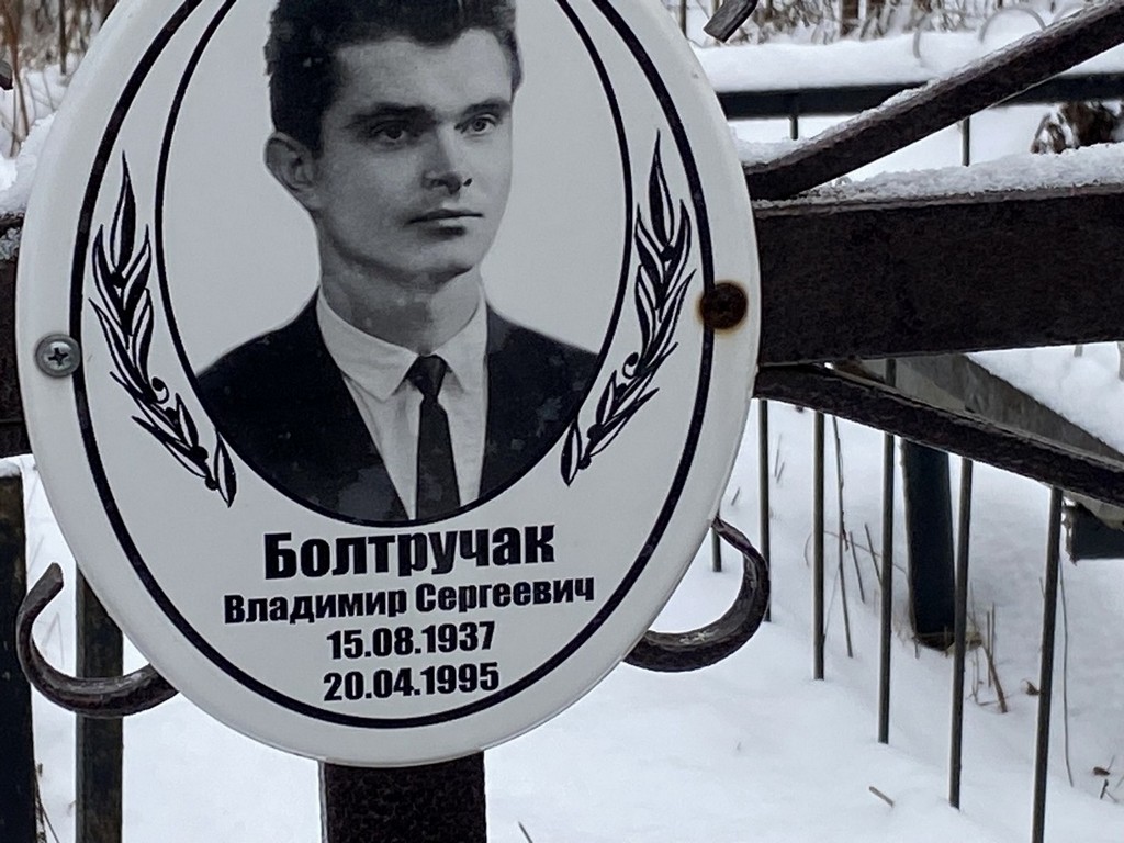 Болтручак Владимир Сергеевич