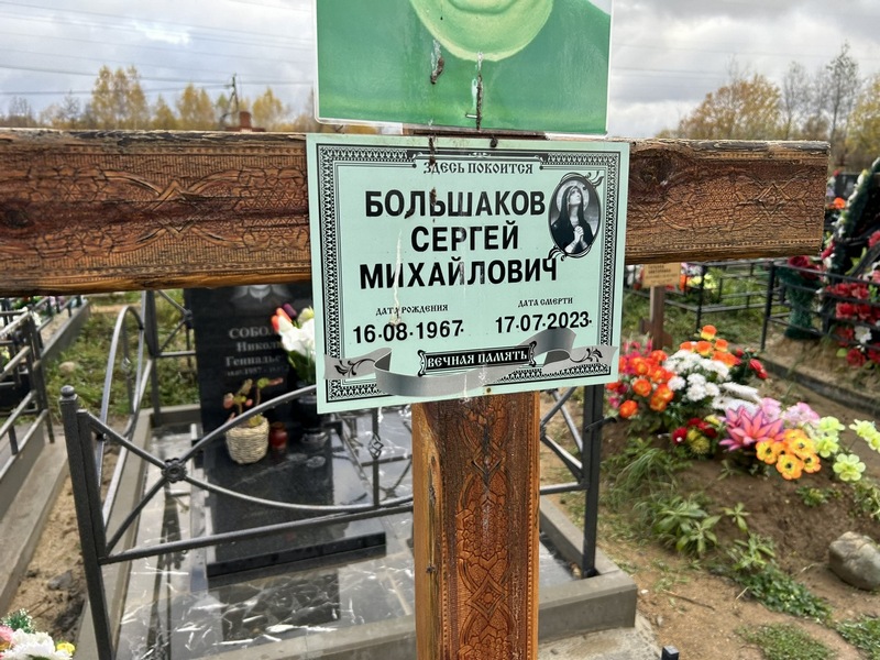 Большаков