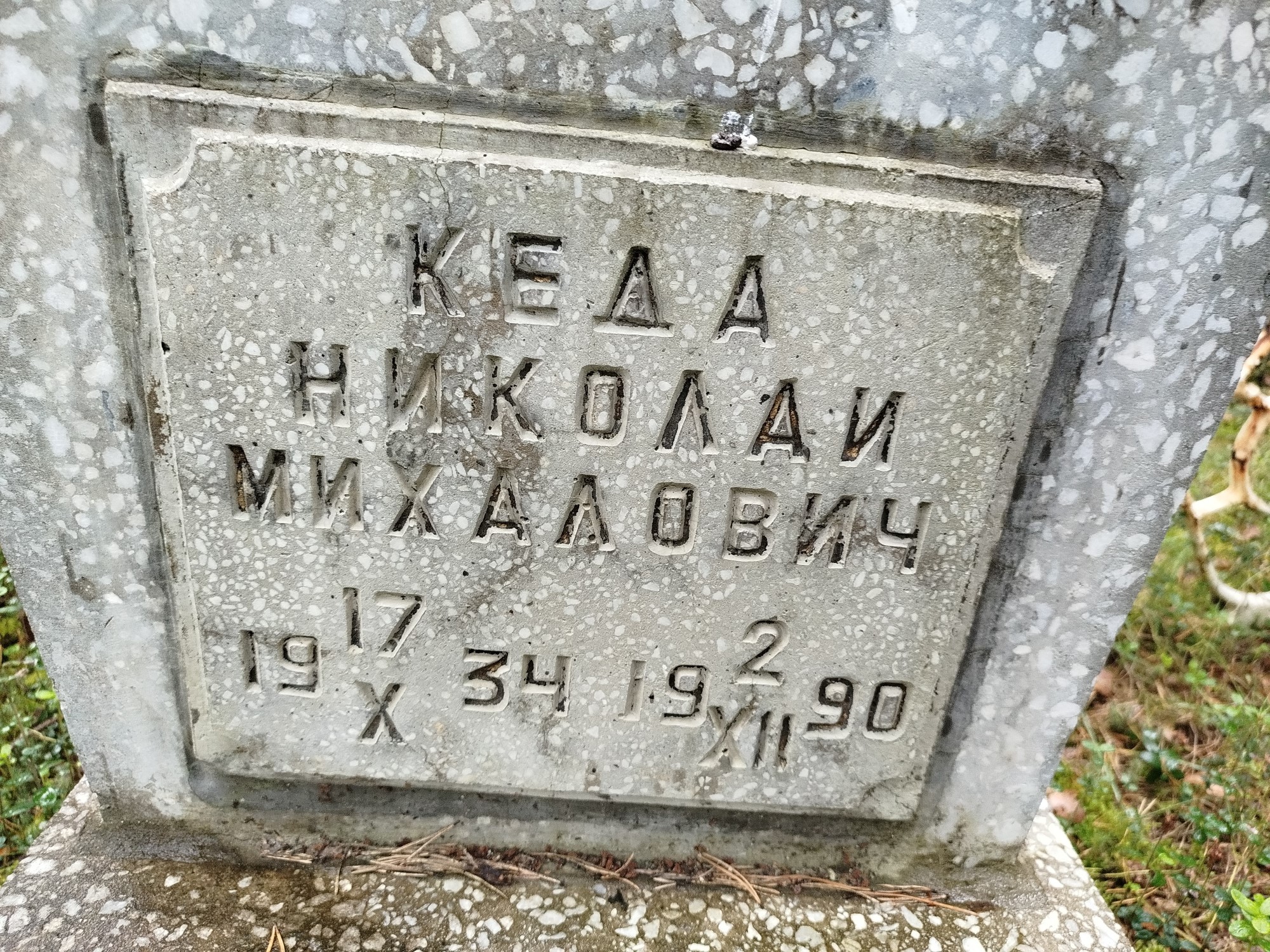Кеда Николай Михайлович