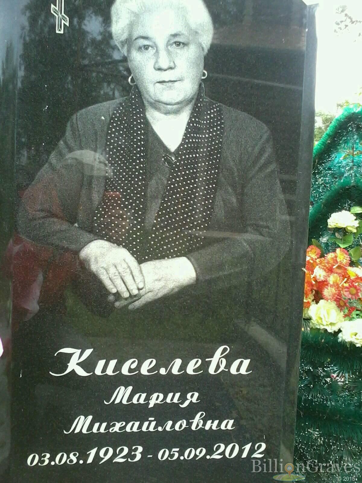 Киселёва Мария Михайловна
