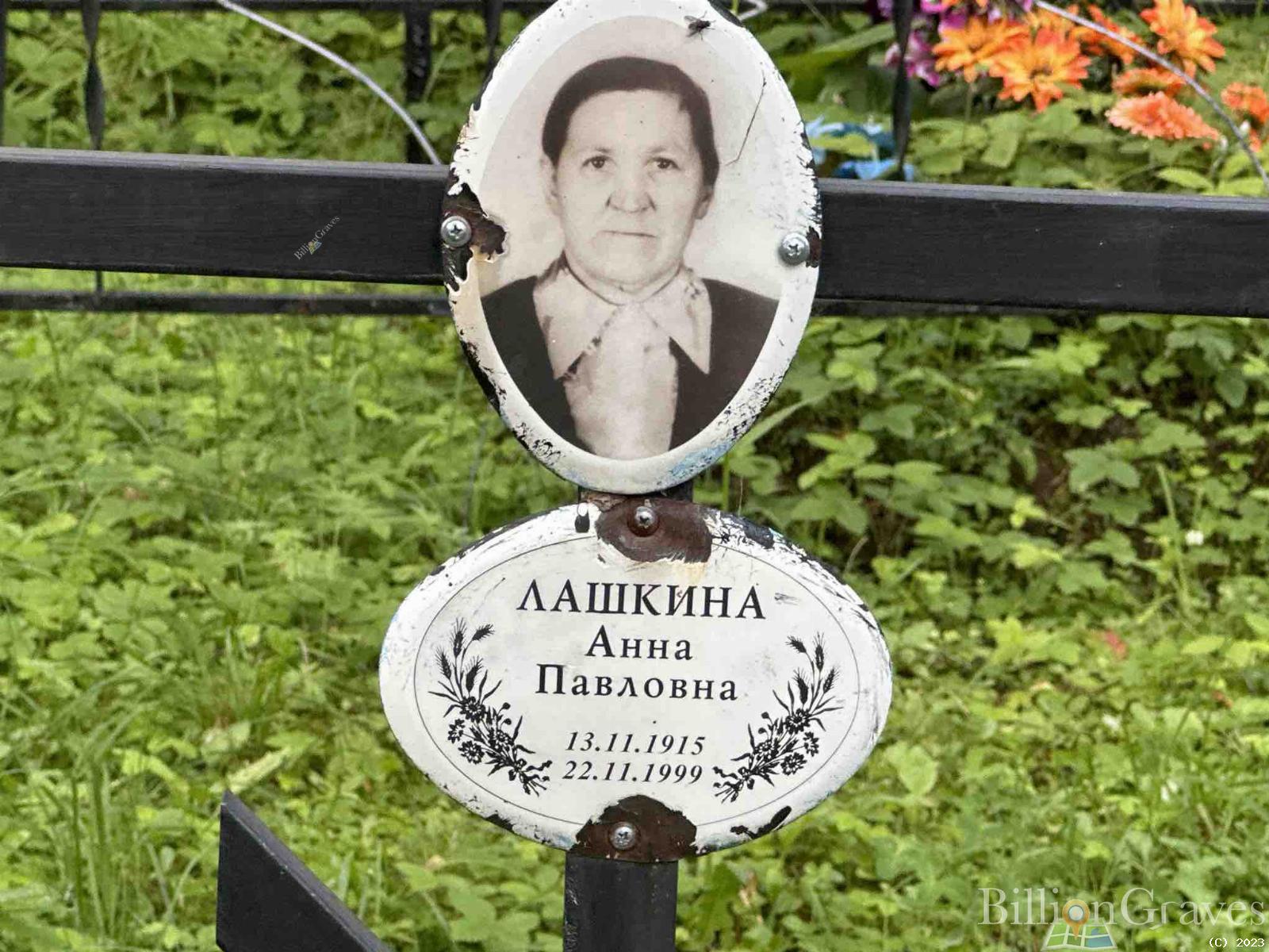Лашкина Анна Павловна