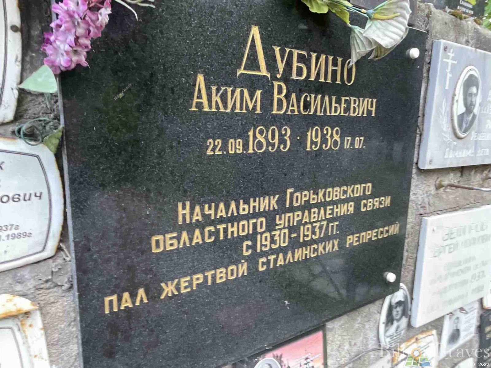 Дубино Аким Васильевич