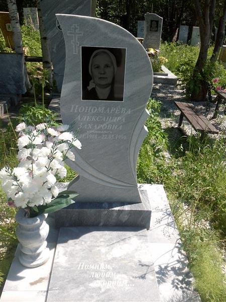 Пономарёва Александра Захаровна
