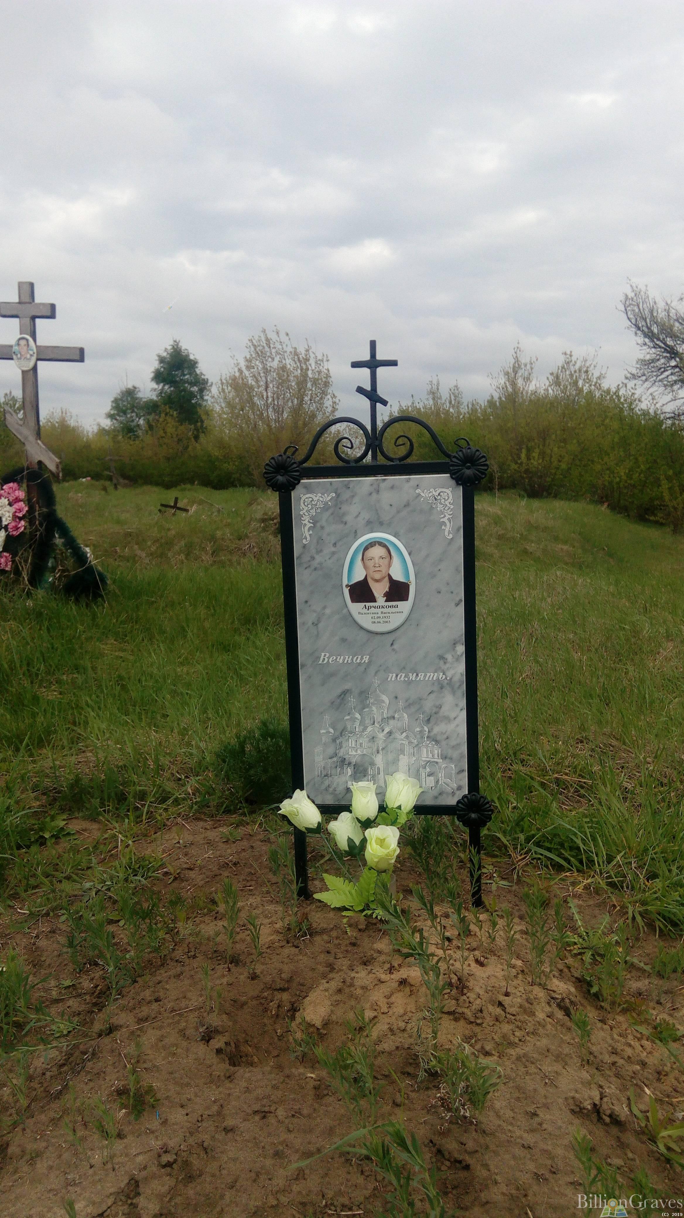 Арчакова Валентина Васильевна