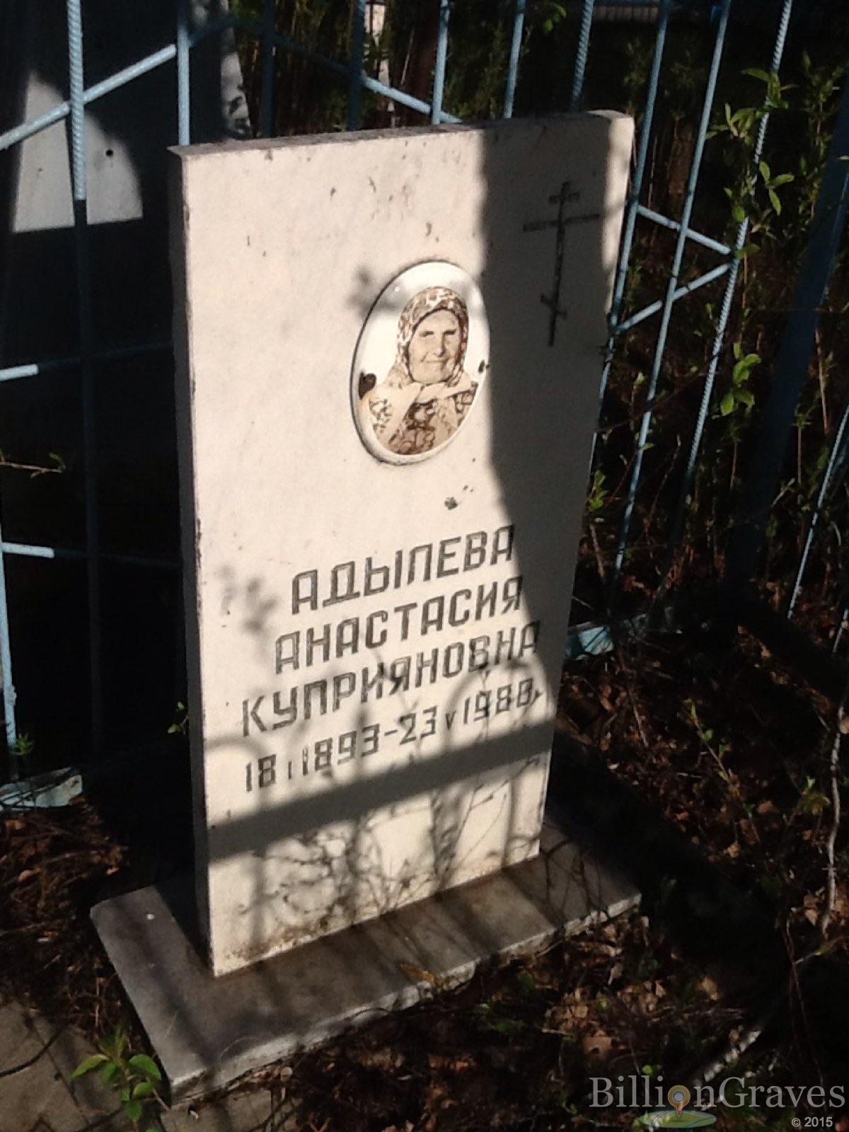 Адылева Анастасия Куприяновна