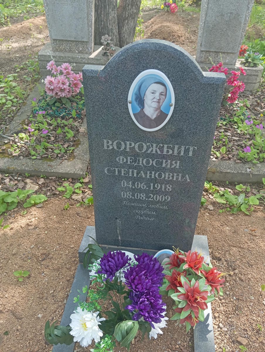 Ворожбит Федосия Степановна