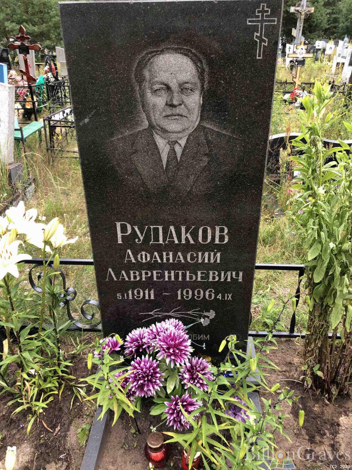 Рудаков Афанасий Лаврентьевич