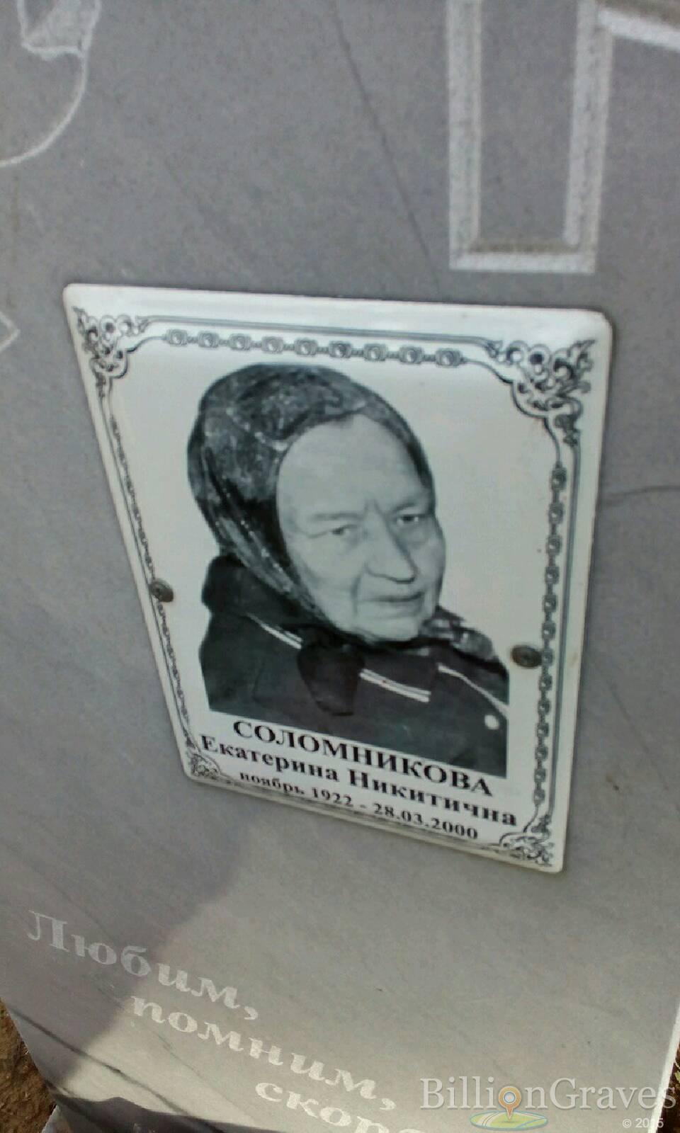 Соломникова Екатерина Никитична