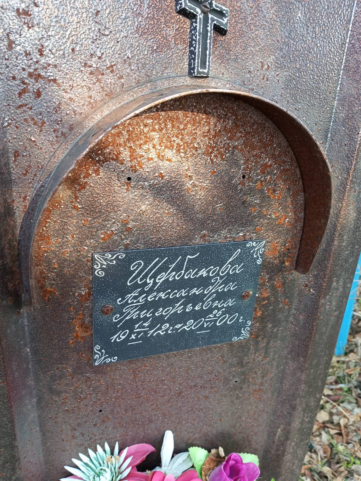 Щербакова Александра Григорьевна