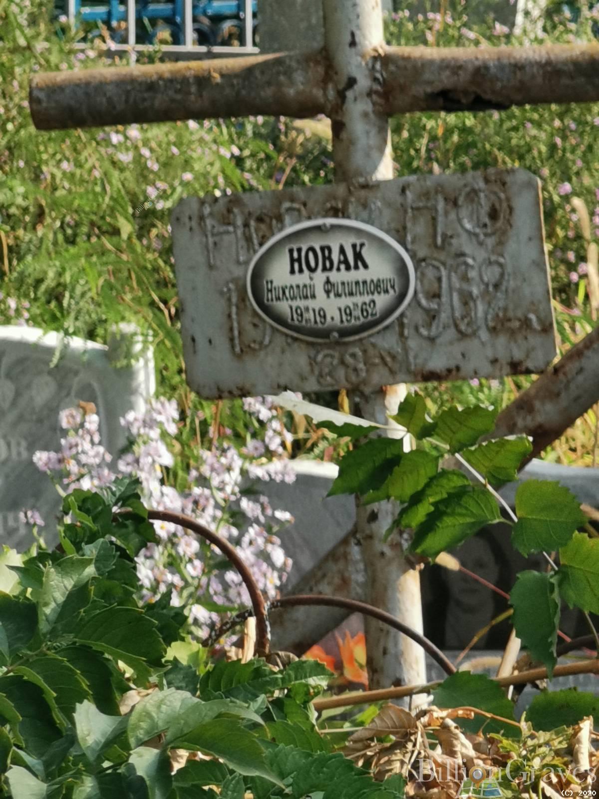Новак Николай Филиппович