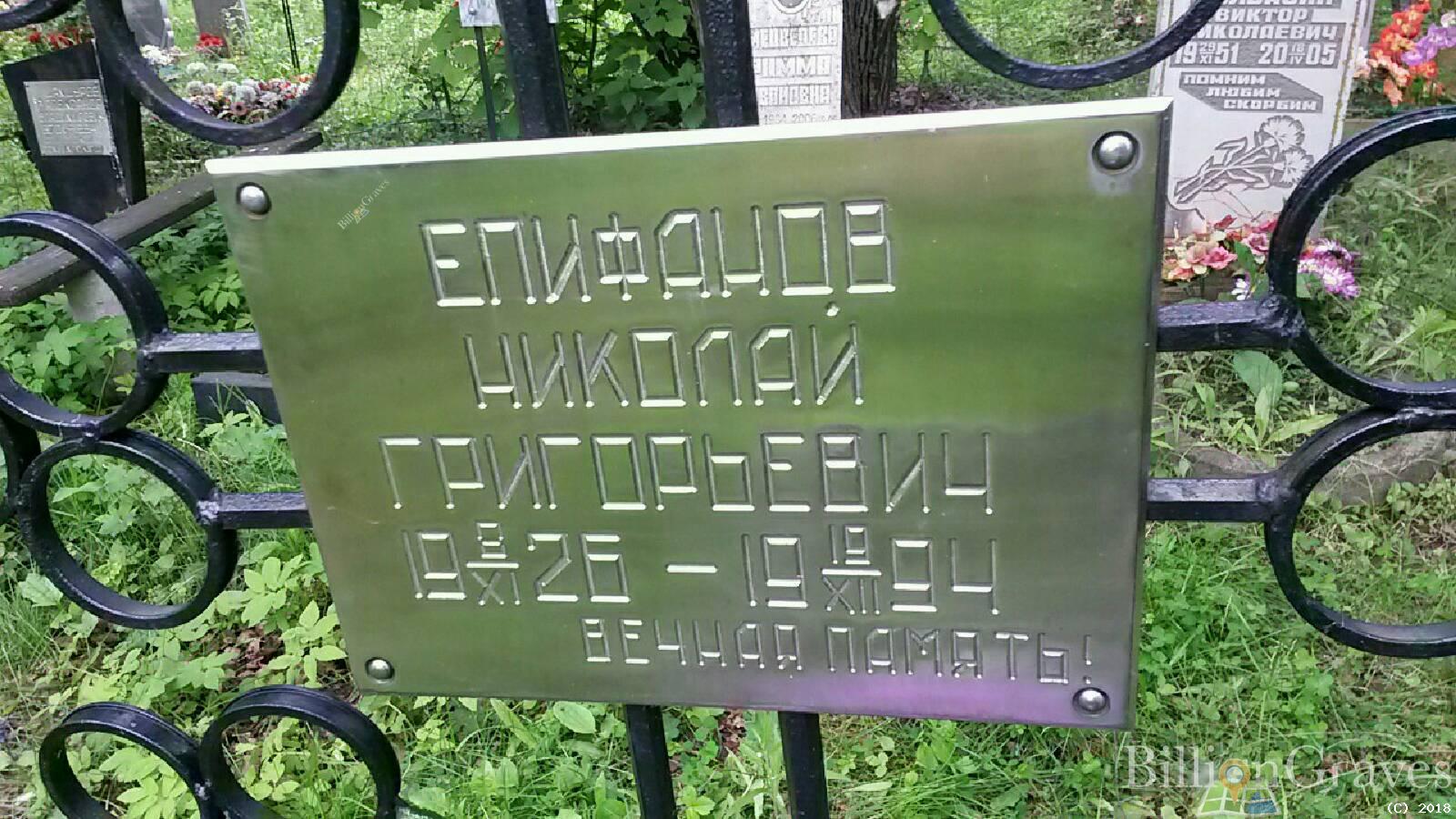 Епифанов Николай Григорьевич