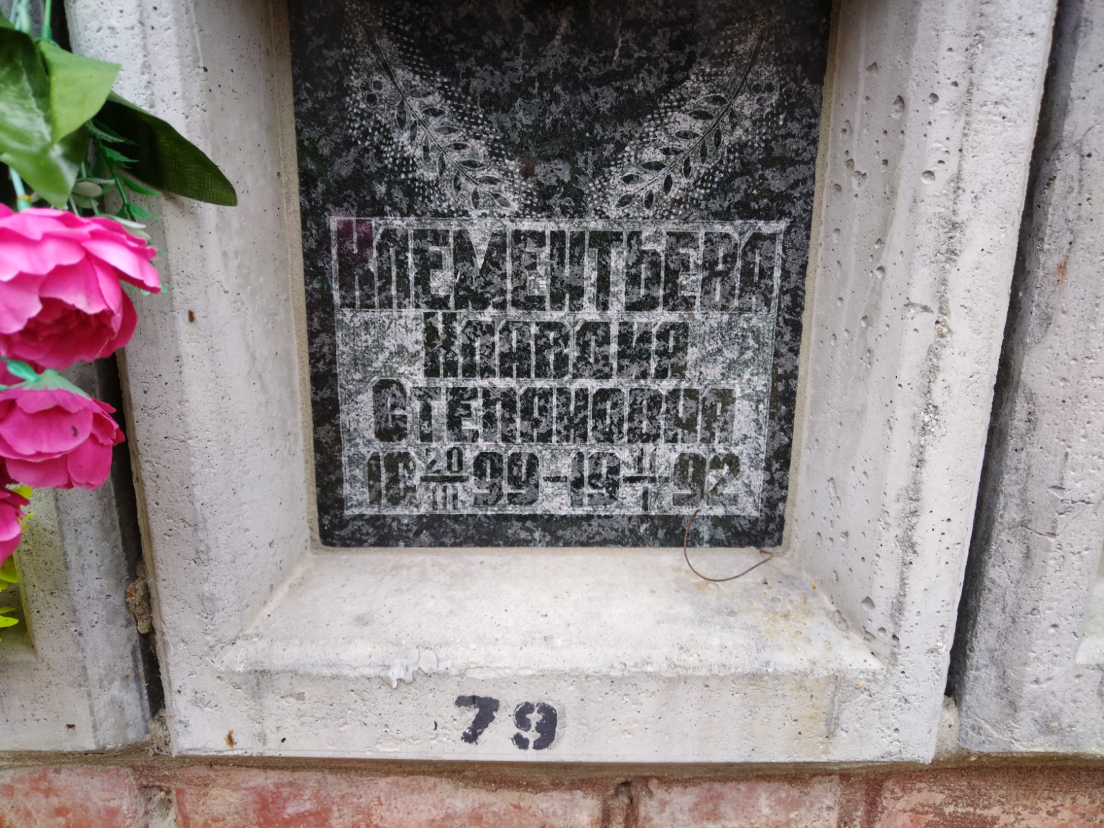 Клементьева Клавдия Степановна