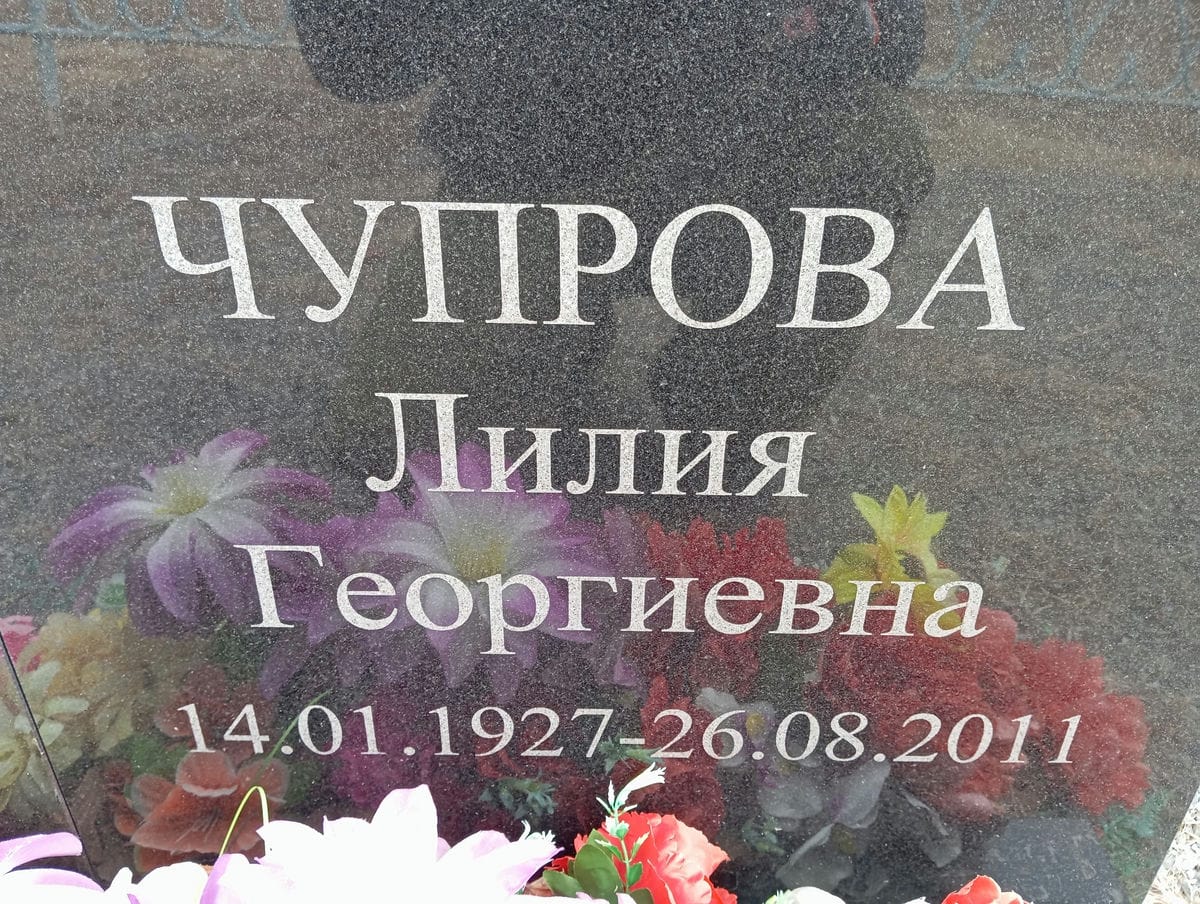 Чупрова Лилия Георгиевна