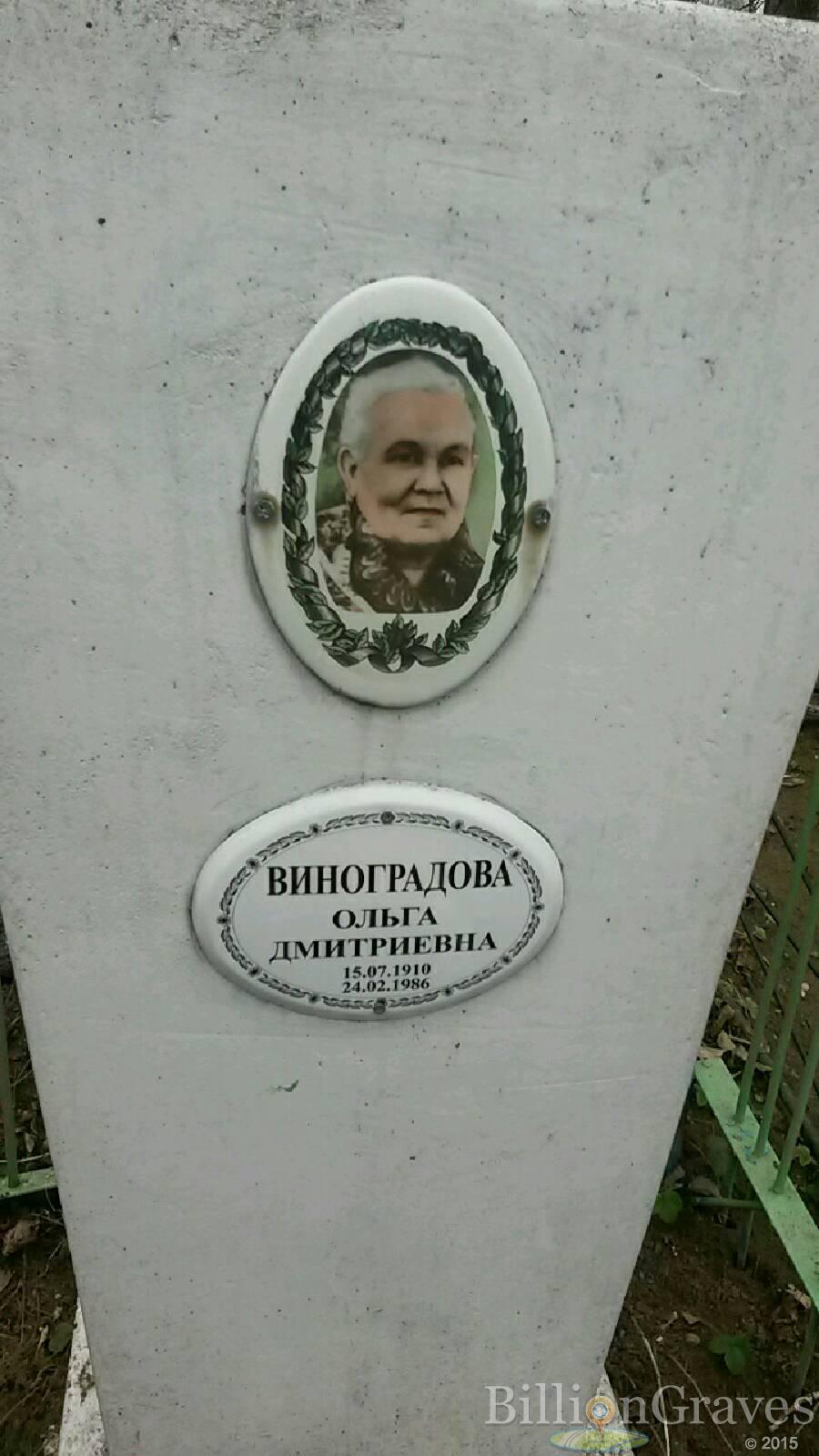 Виноградова Ольга Дмитриевна