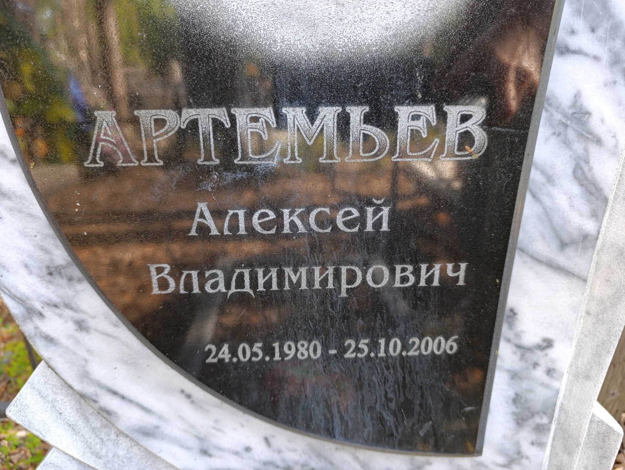 Артемьев Алексей Владимирович
