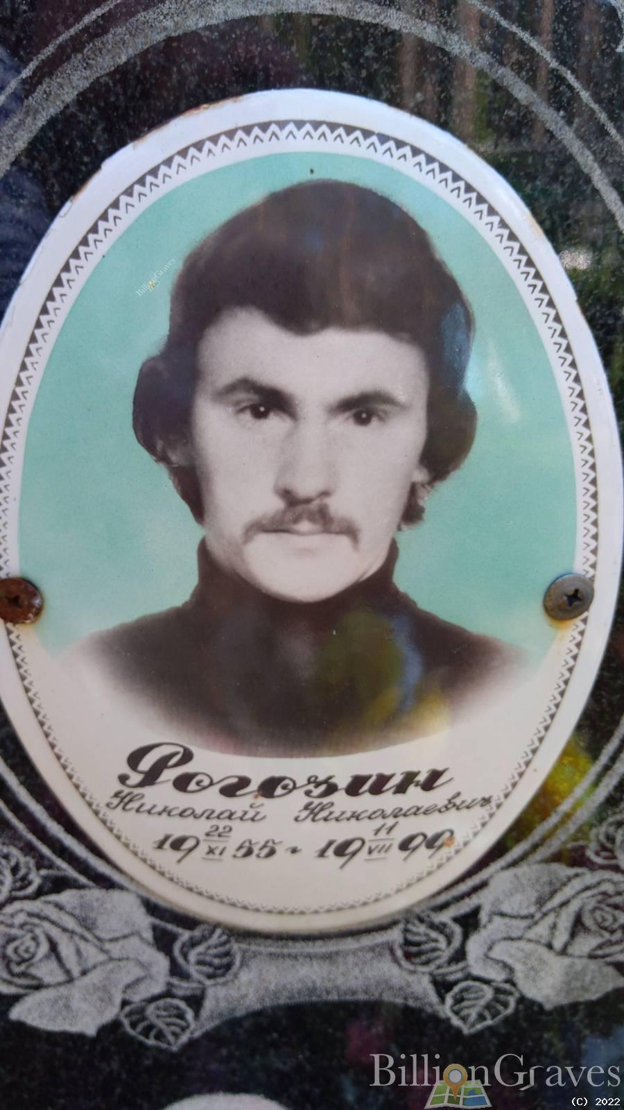 Рогозин Николай Николаевич