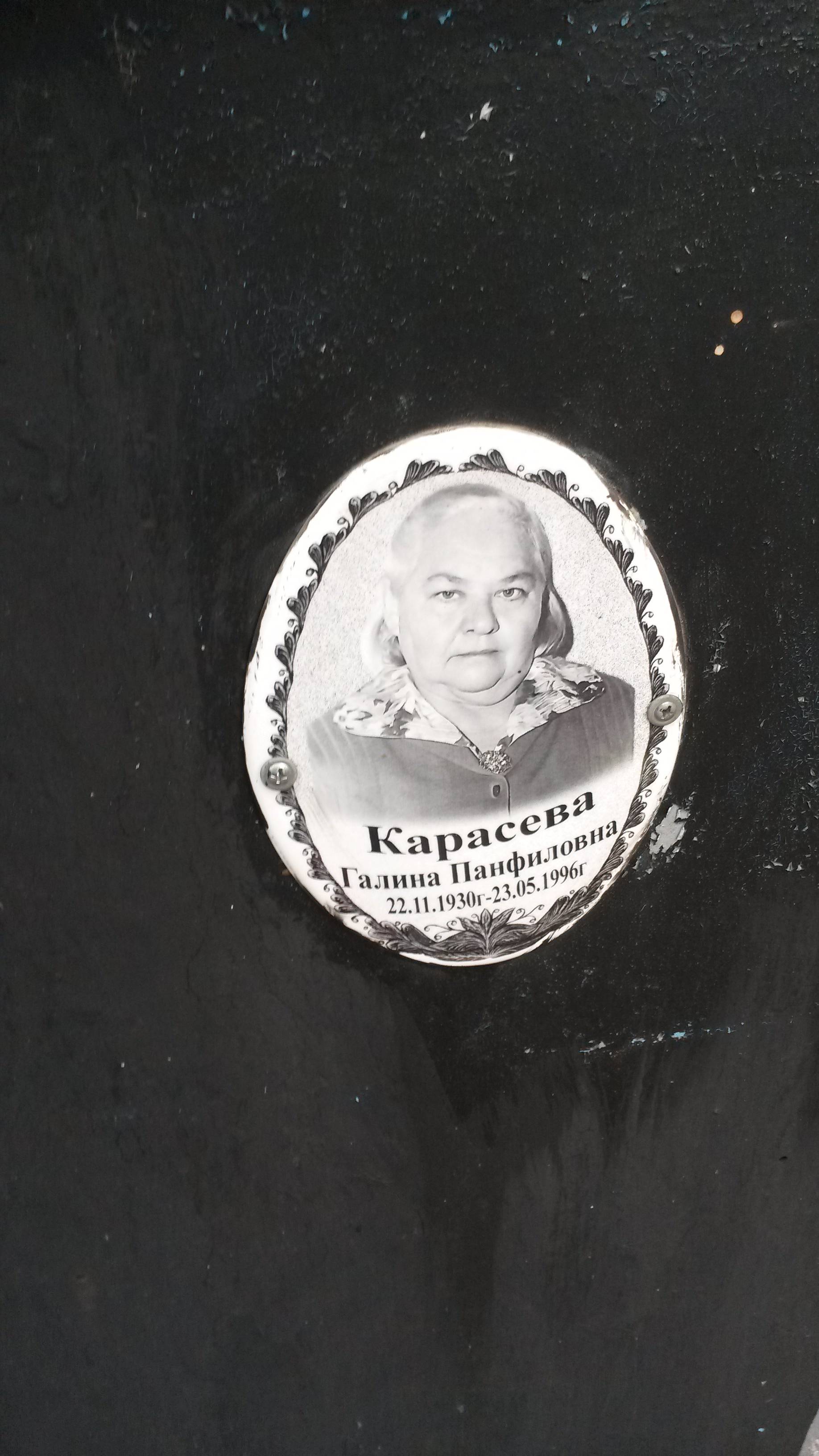 Карасева Галина Панфиловна
