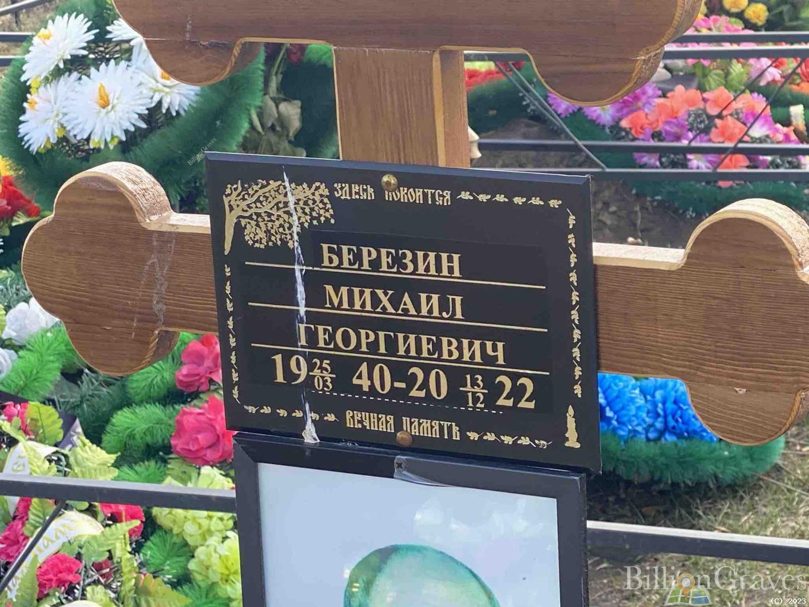Березин Михаил Георгиевич