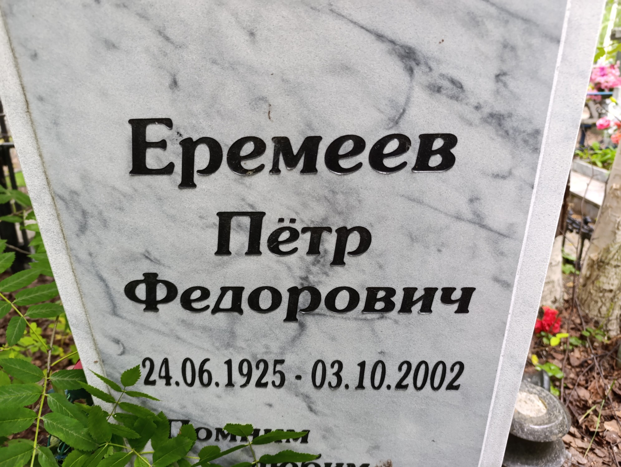 Еремеев Петр Федорович