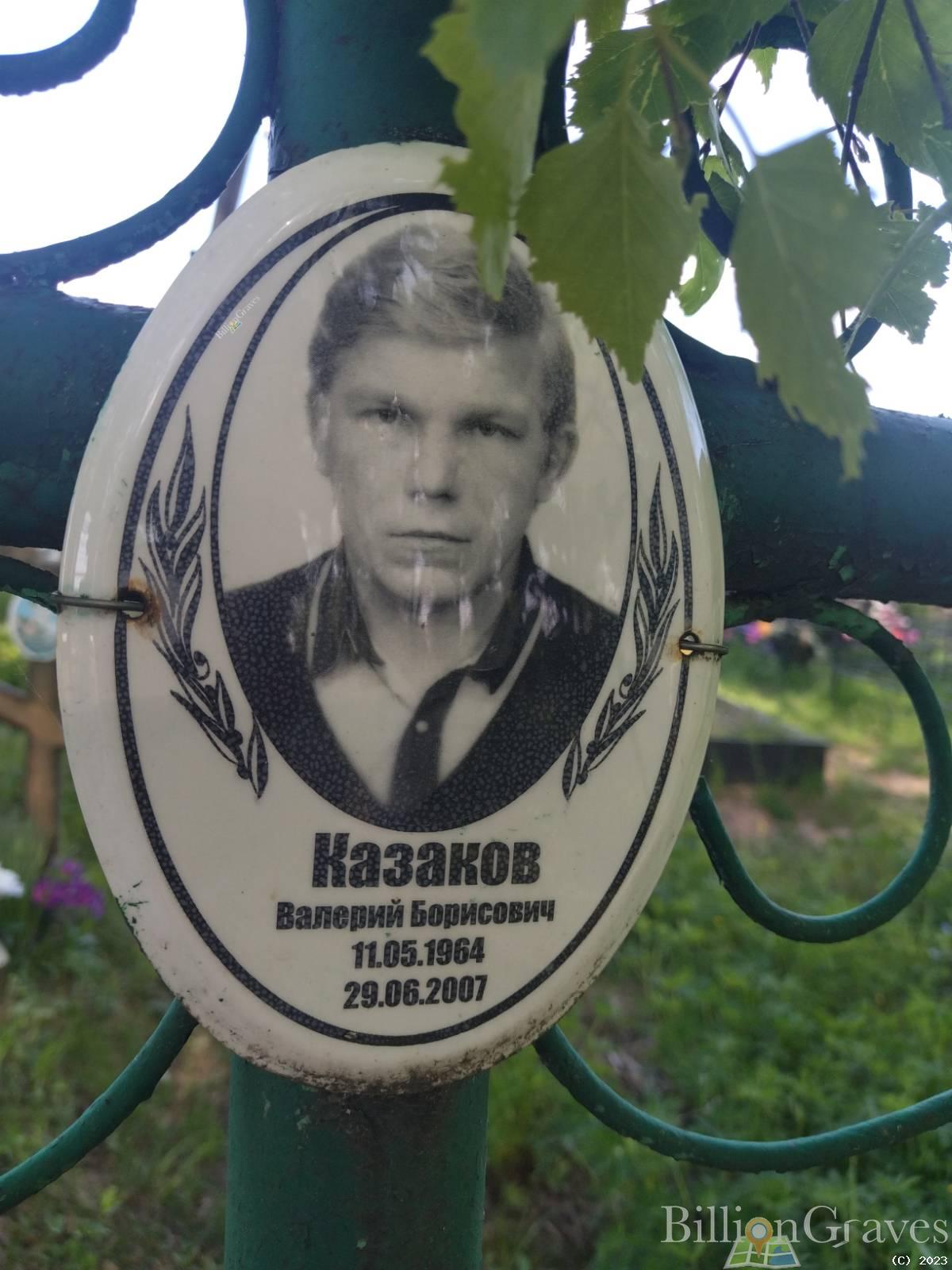 Казаков Валерий Борисович
