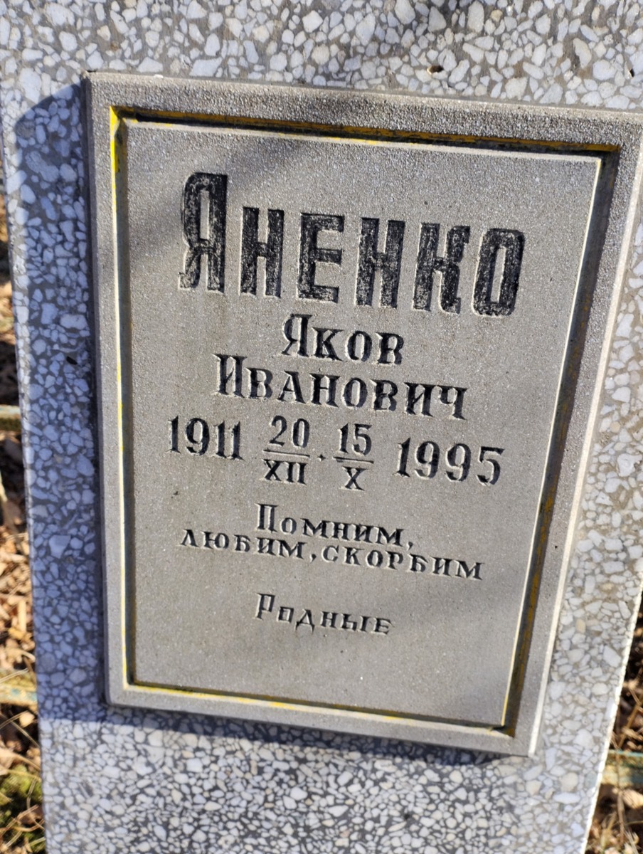 Яненко Яков Иванович