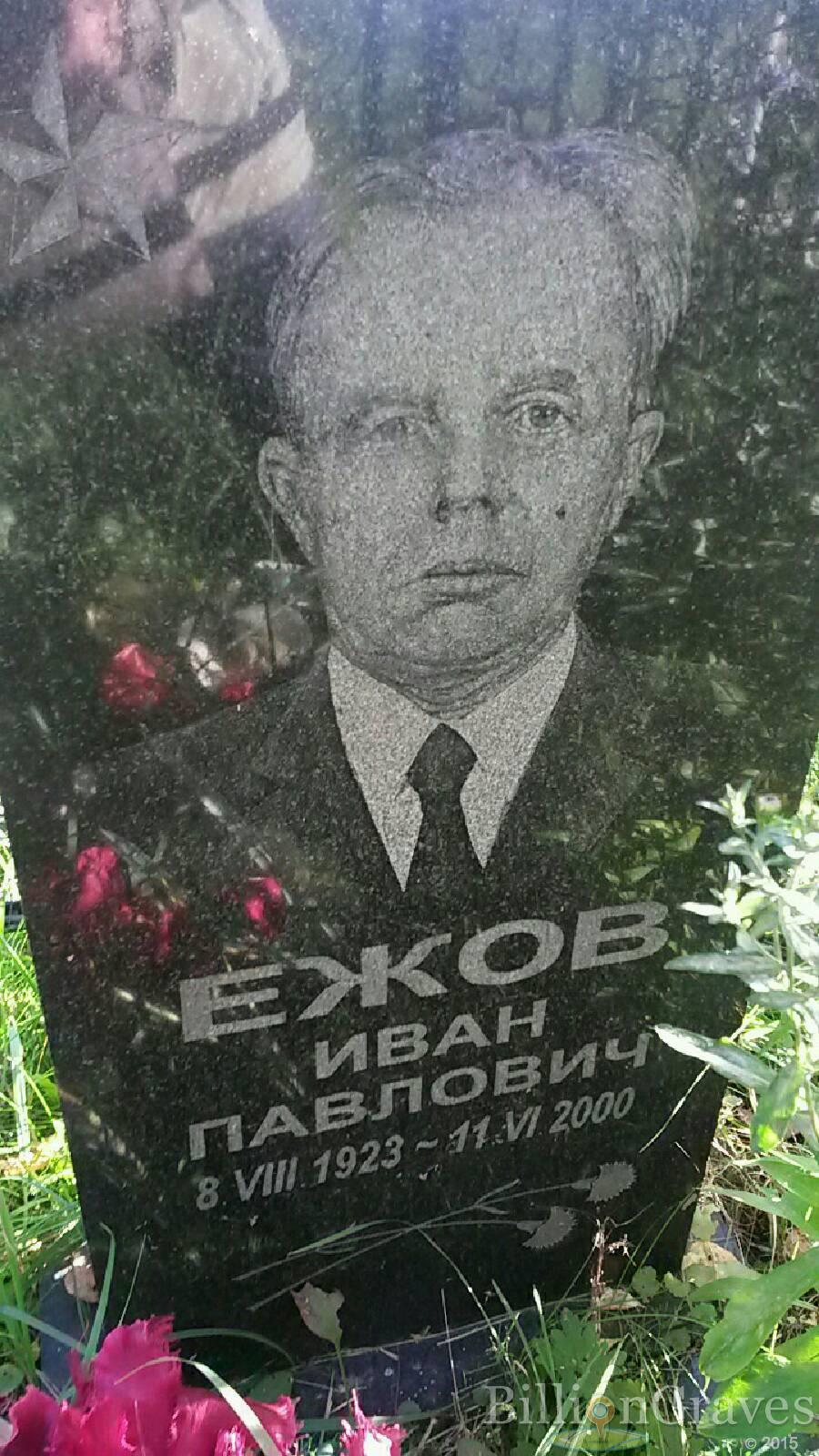 Ежов Иван Павлович