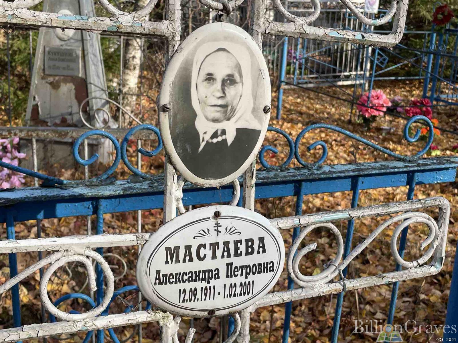 Мастаева Александра Петровна