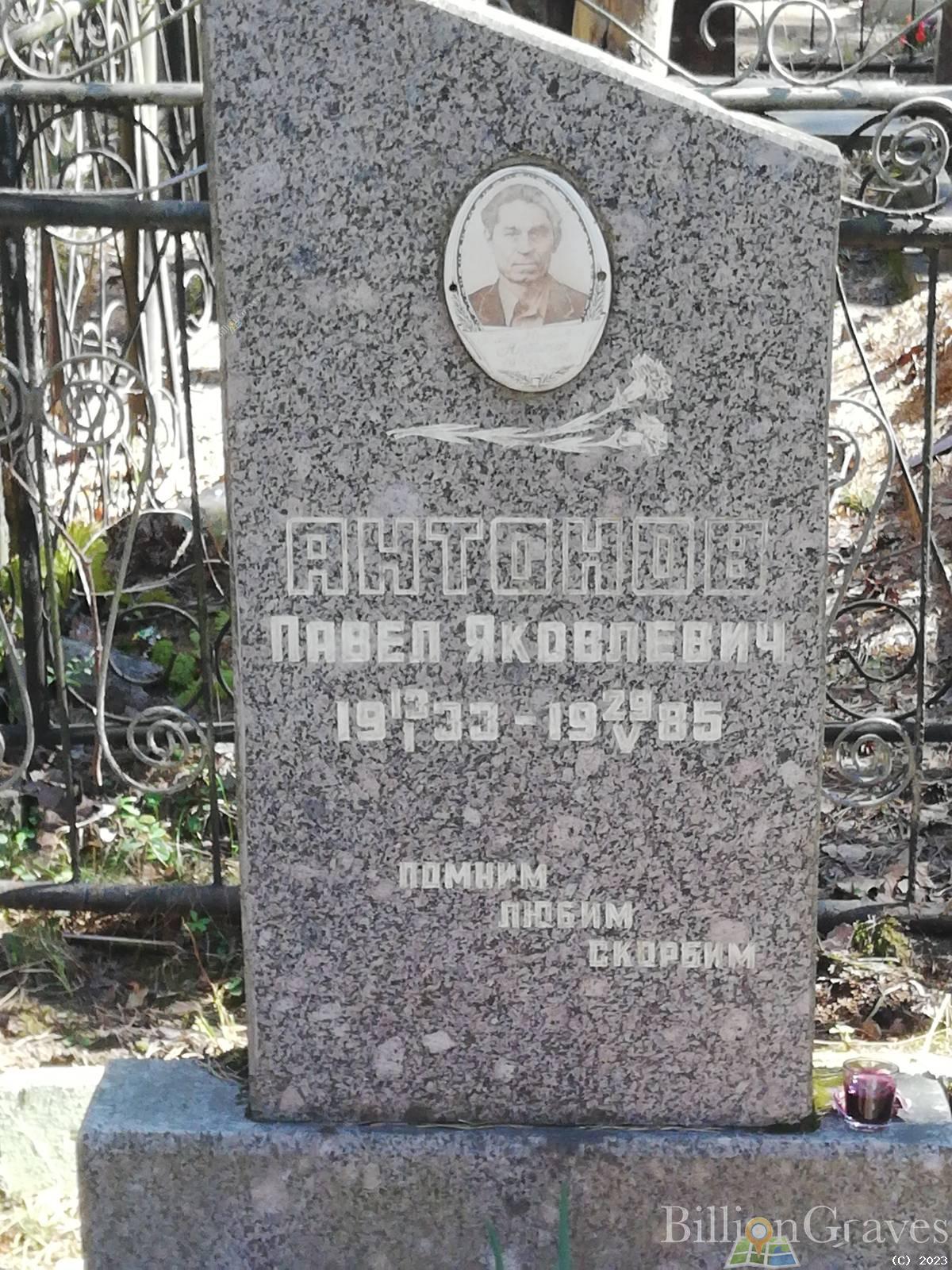 Антонов Павел Яковлевич