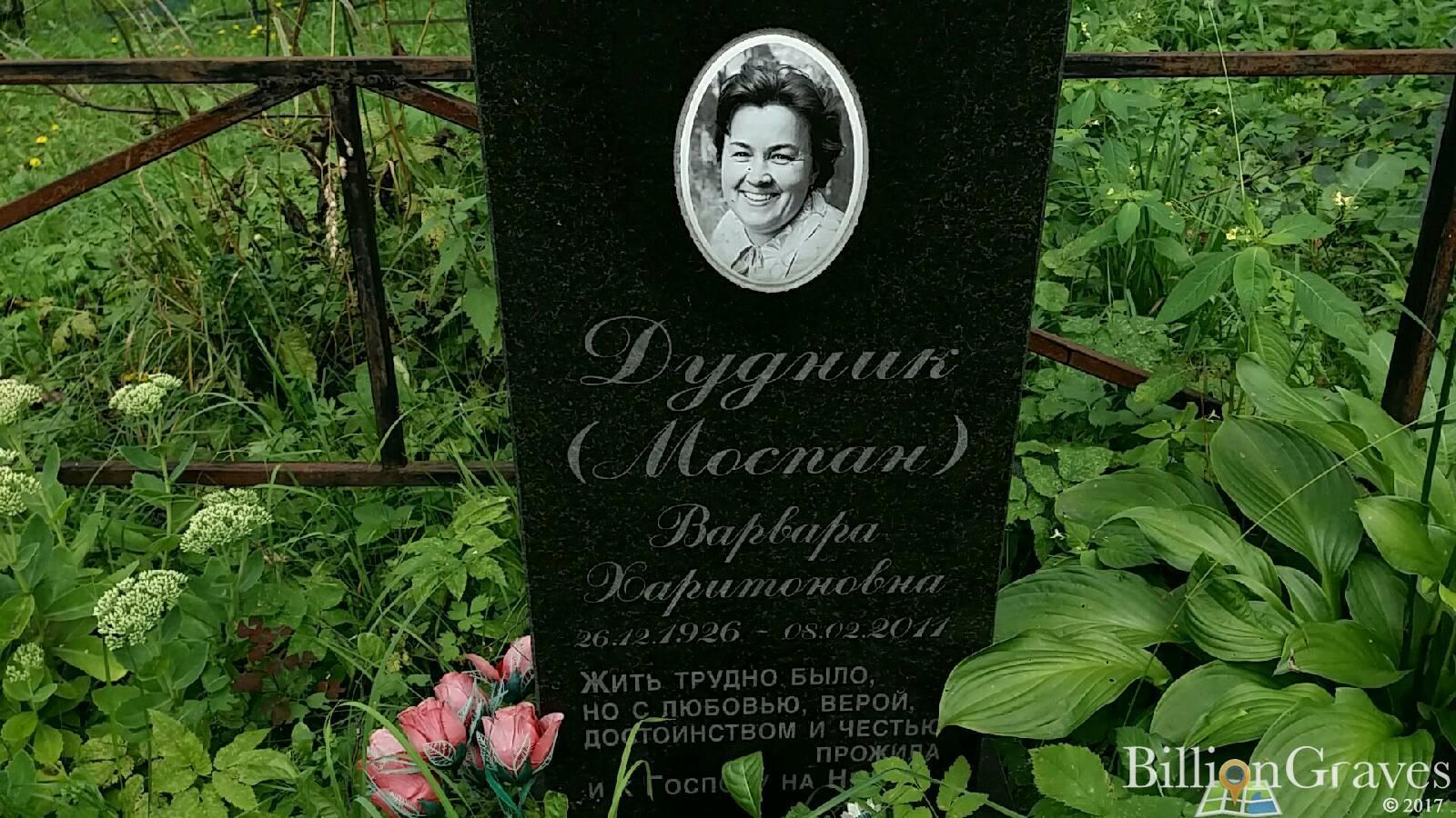 Дудник Варвара Харитоновна