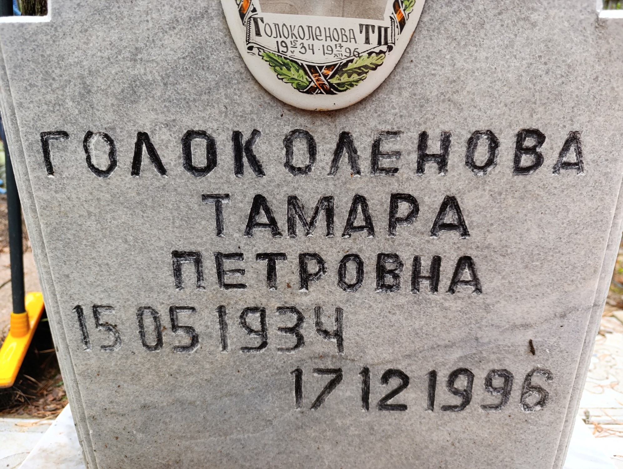 Голоколенова Тамара Петровна