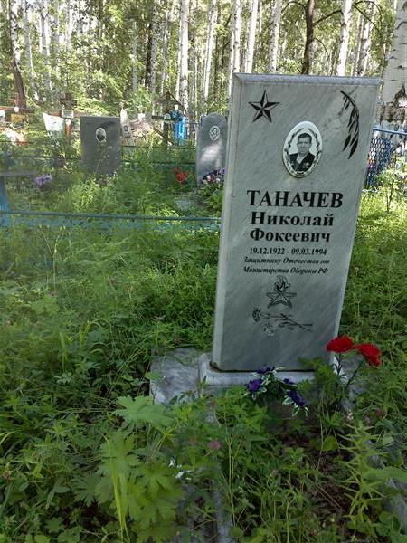 Таначев Николай Фокеевич