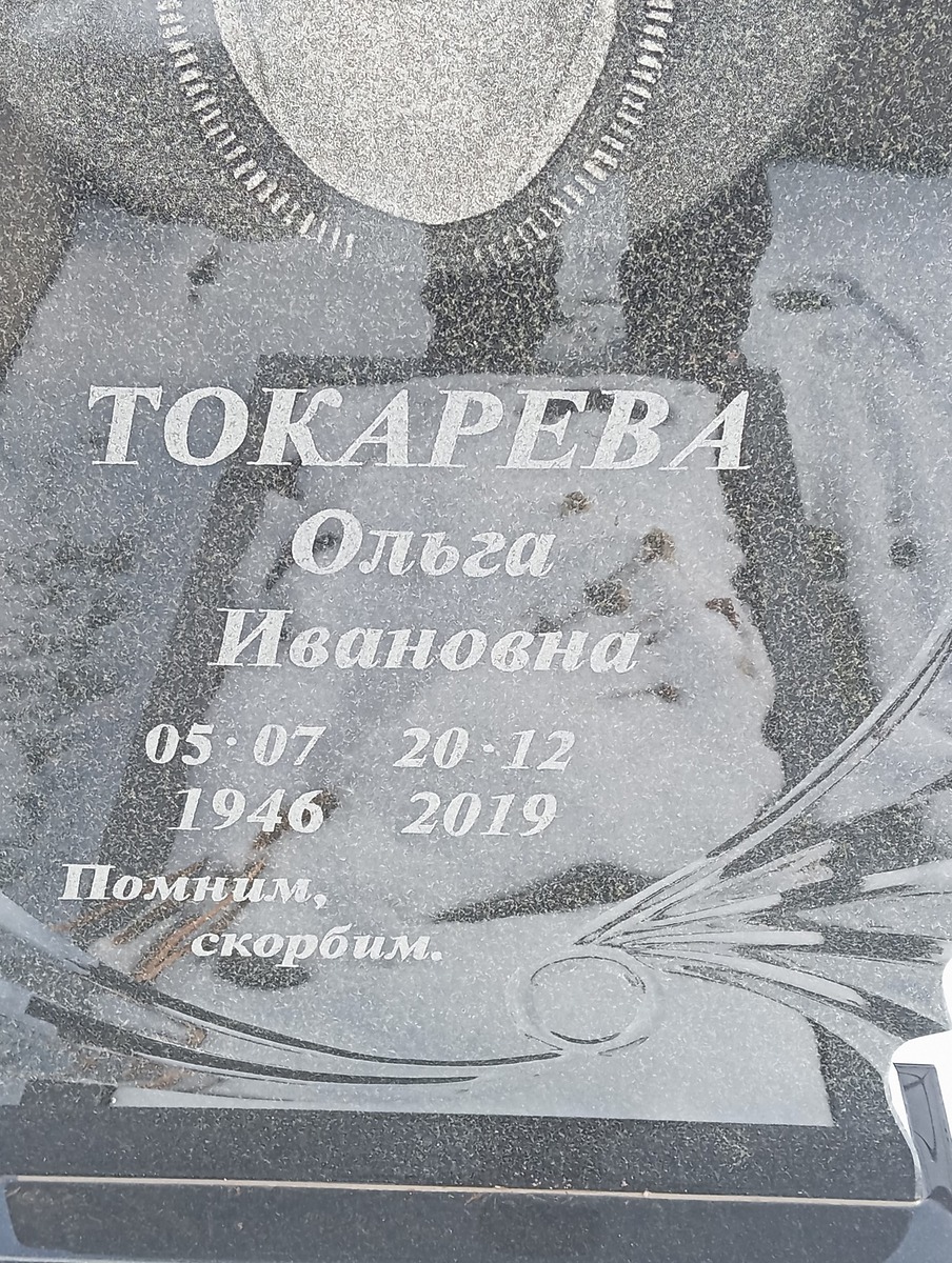 Токарева Ольга Ивановна