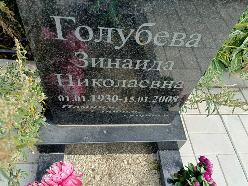 Голубева