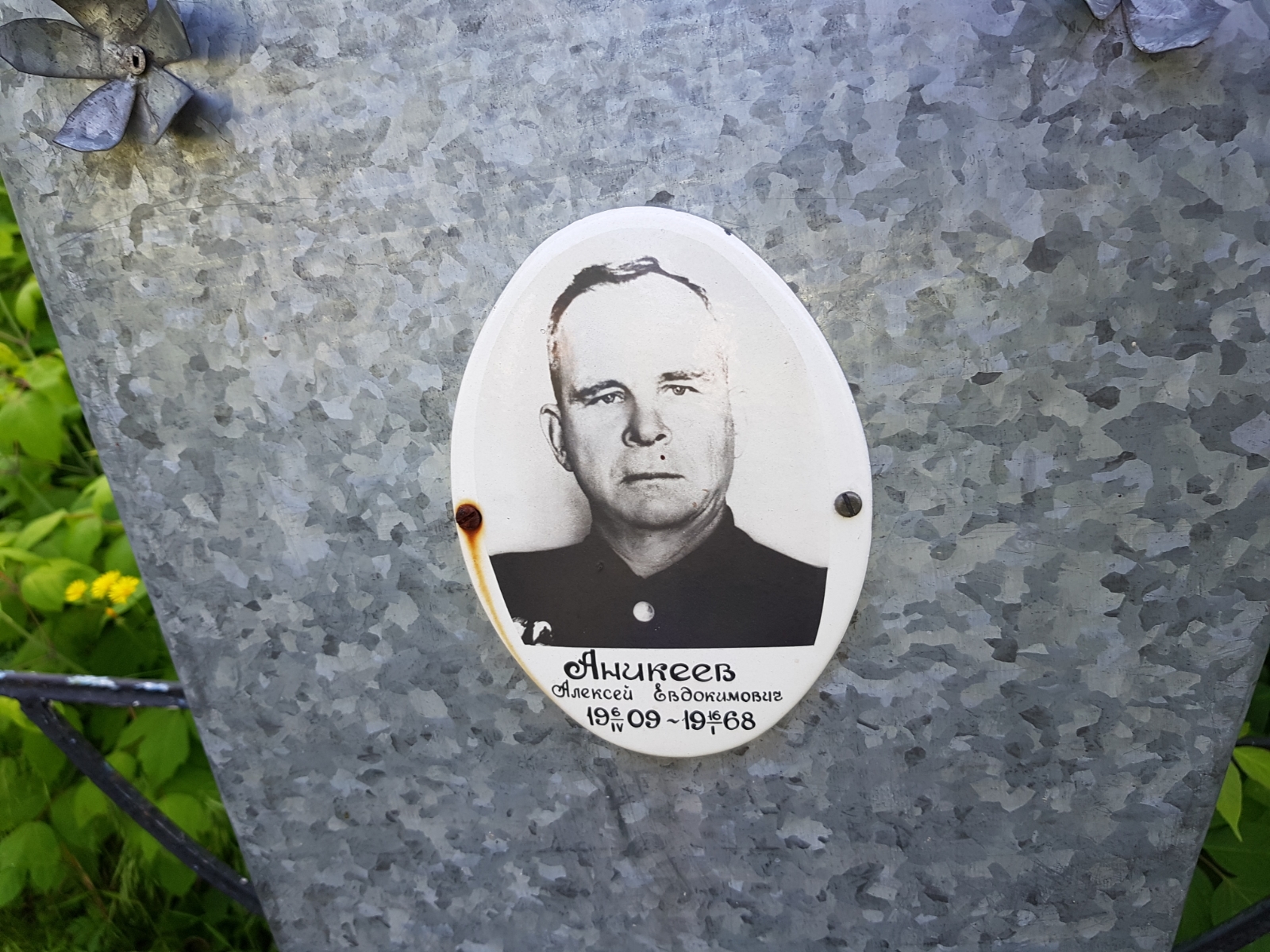 Аникеев Алексей Евдокимович