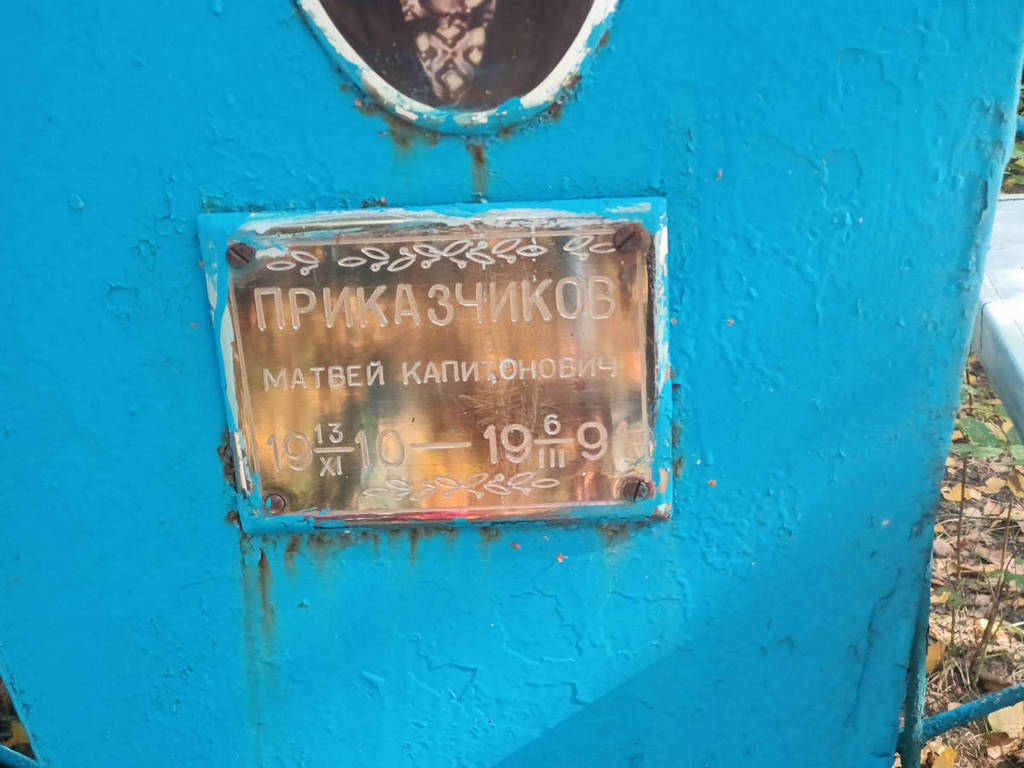 Приказчиков Матвей Капитонович