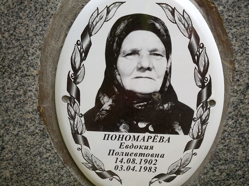 Пономарёва