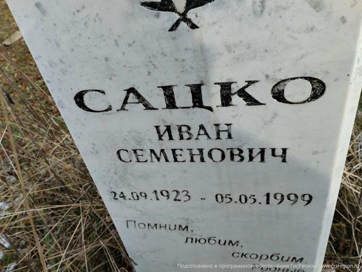 Сацко Иван Семенович