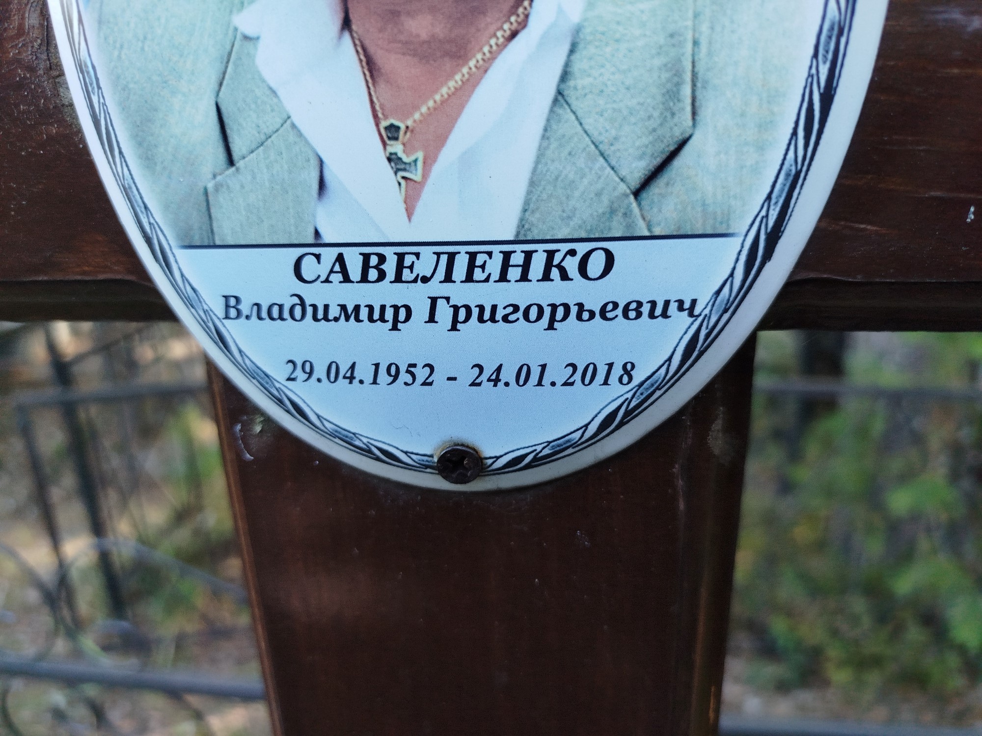 Савеленко Владимир Григорьевич