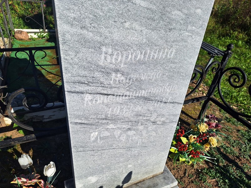 Воронина