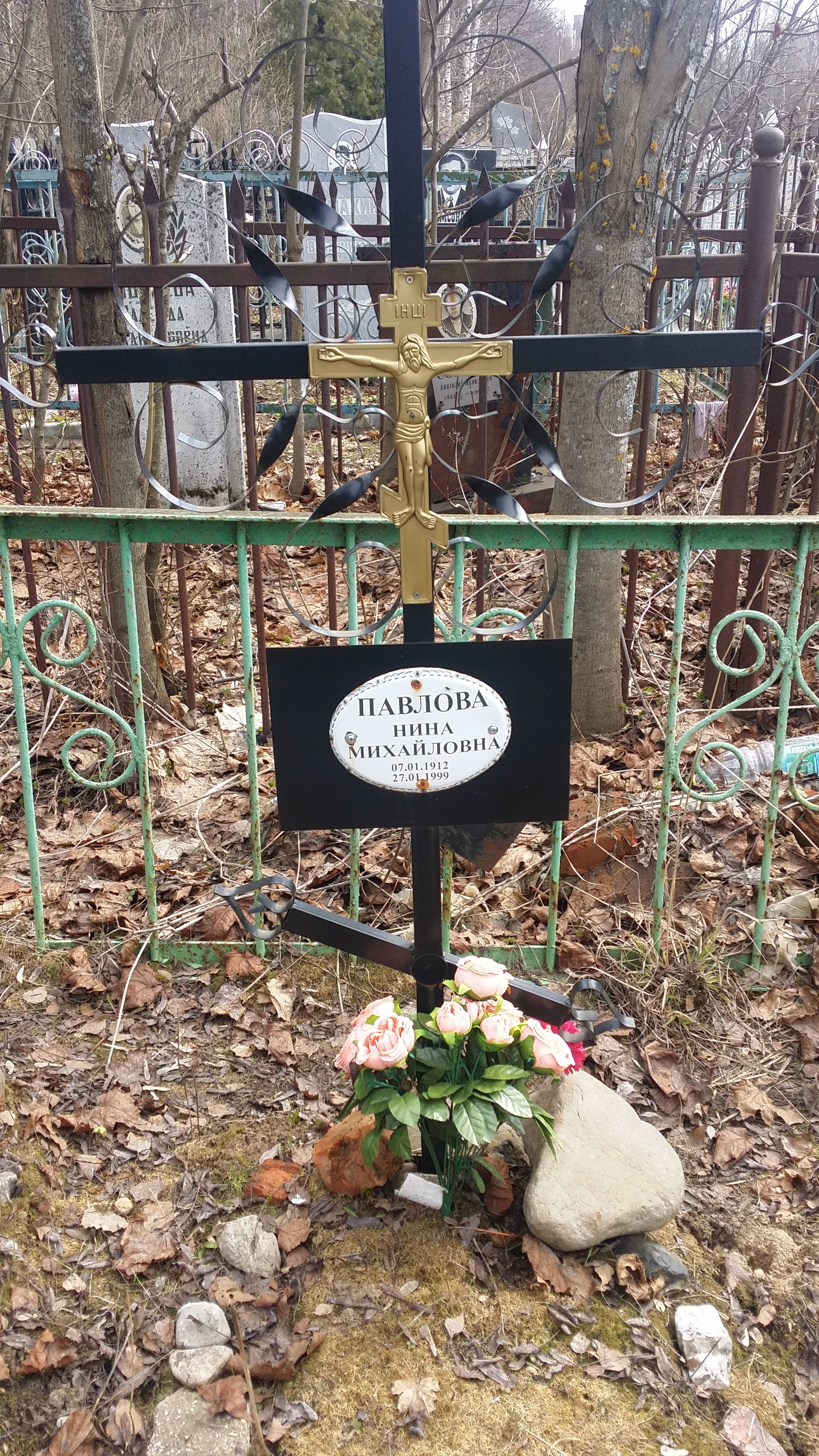Павлова Нина Михайловна