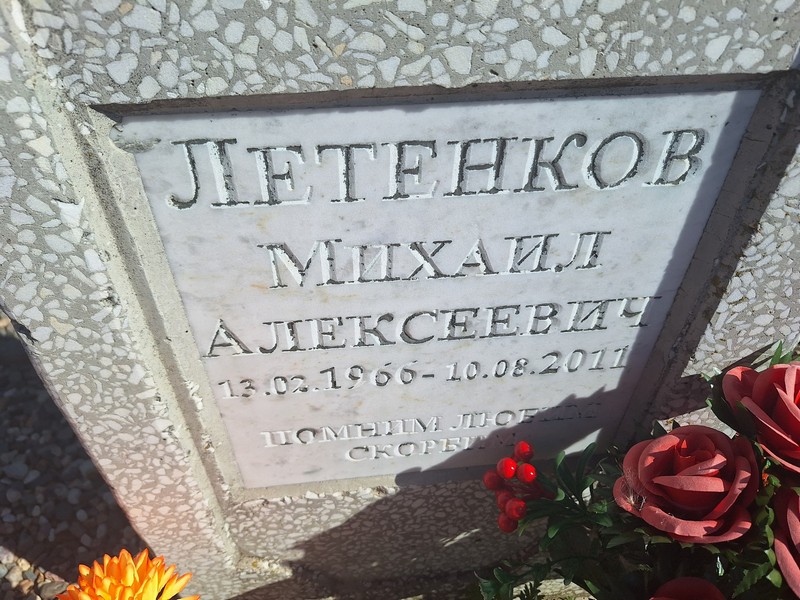 Летенков