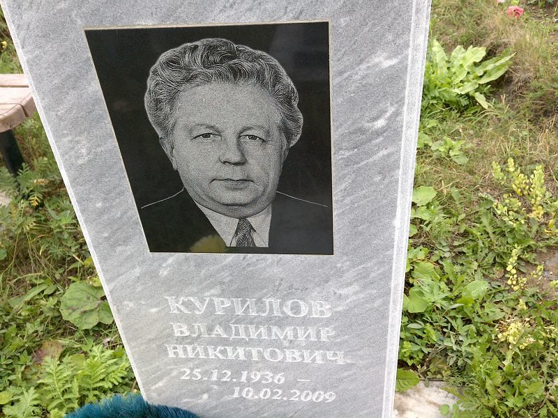 Курилов