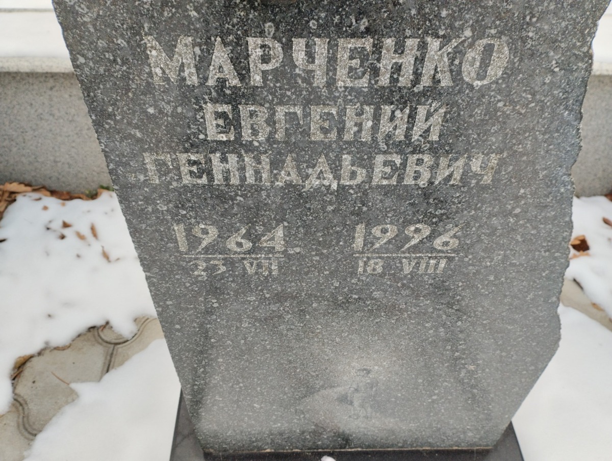 Марченко Евгений Геннадьевич