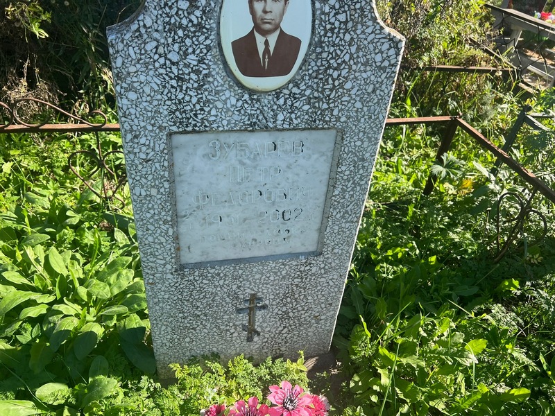 Зубарев