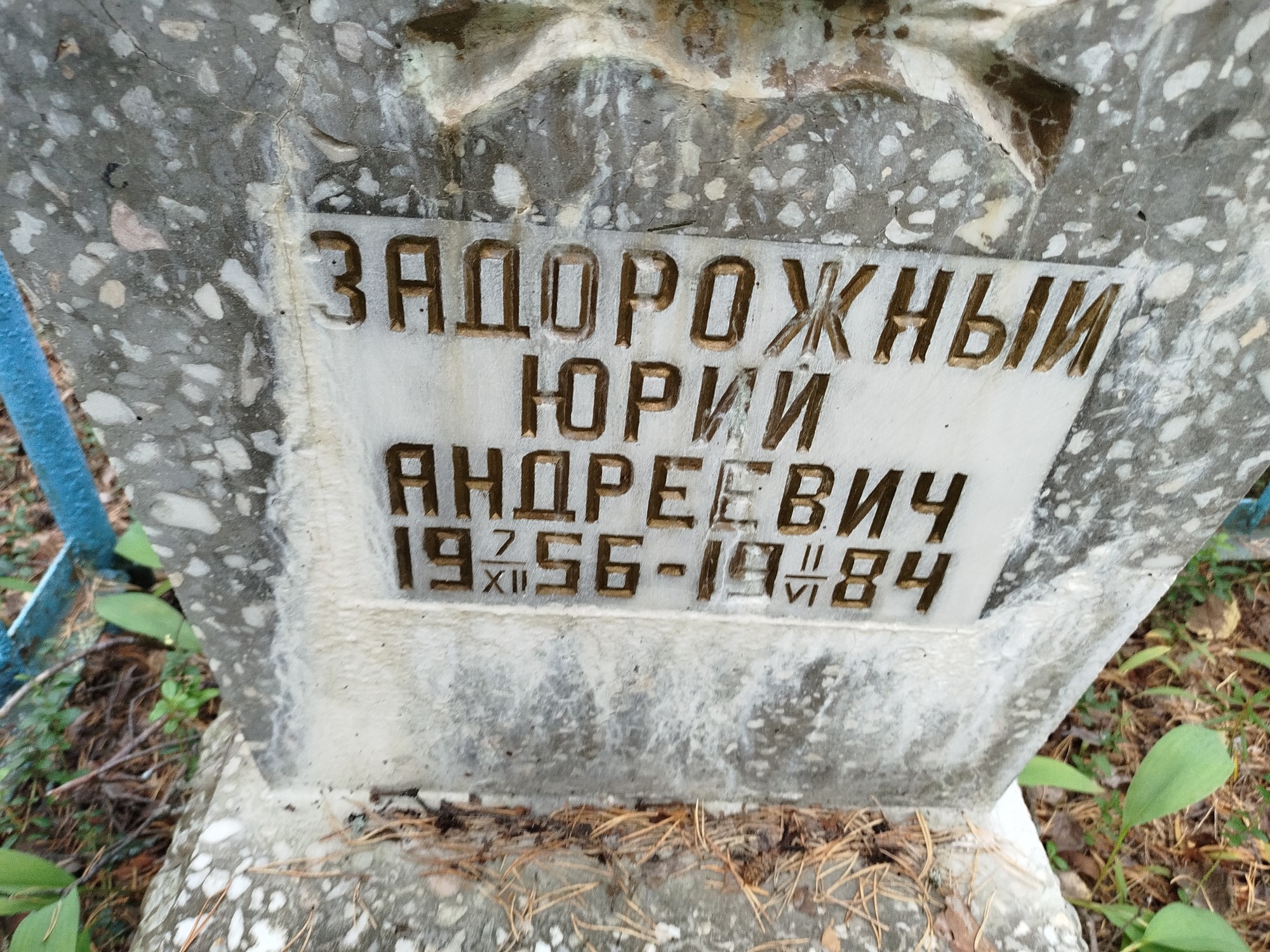 Задорожный Юрий Андреевич