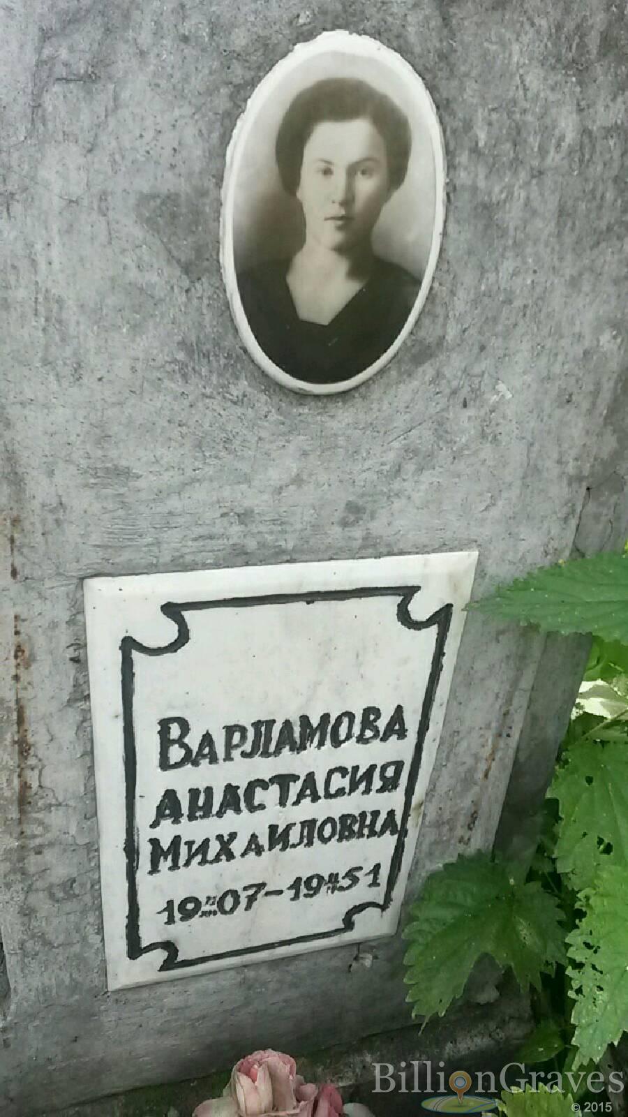 Варламова Анастасия Михайловна