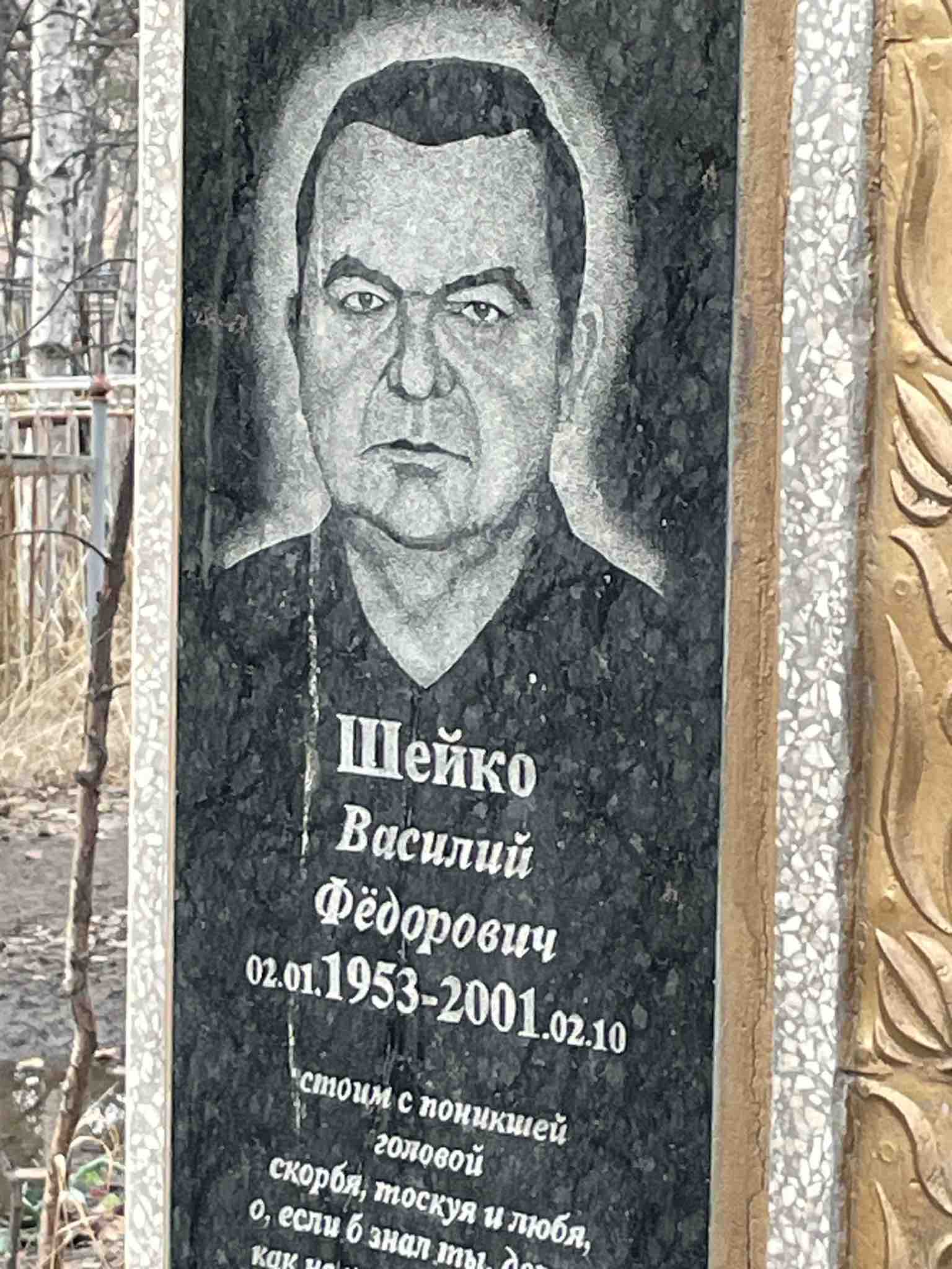 Шейко Василий Фёдорович